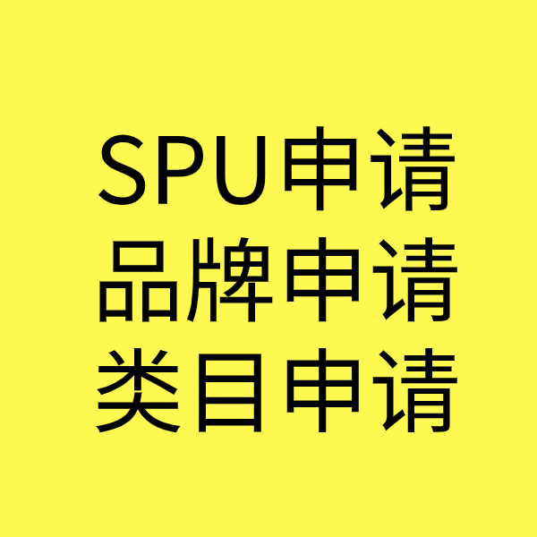 顺德SPU品牌申请